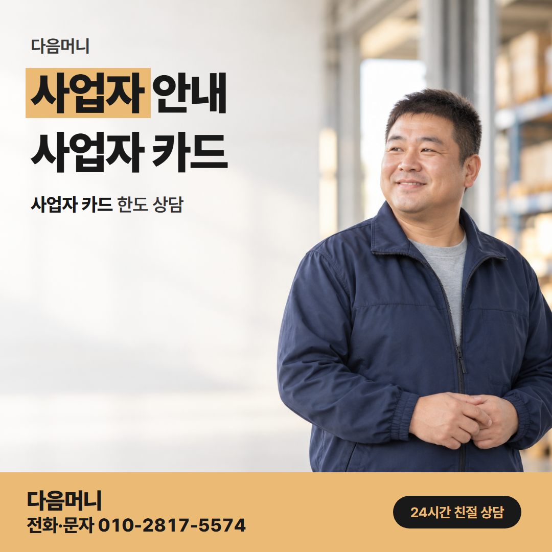 다음머니 거창카드깡 사업자 카드 남은 한도로 정해지는 가능 금액