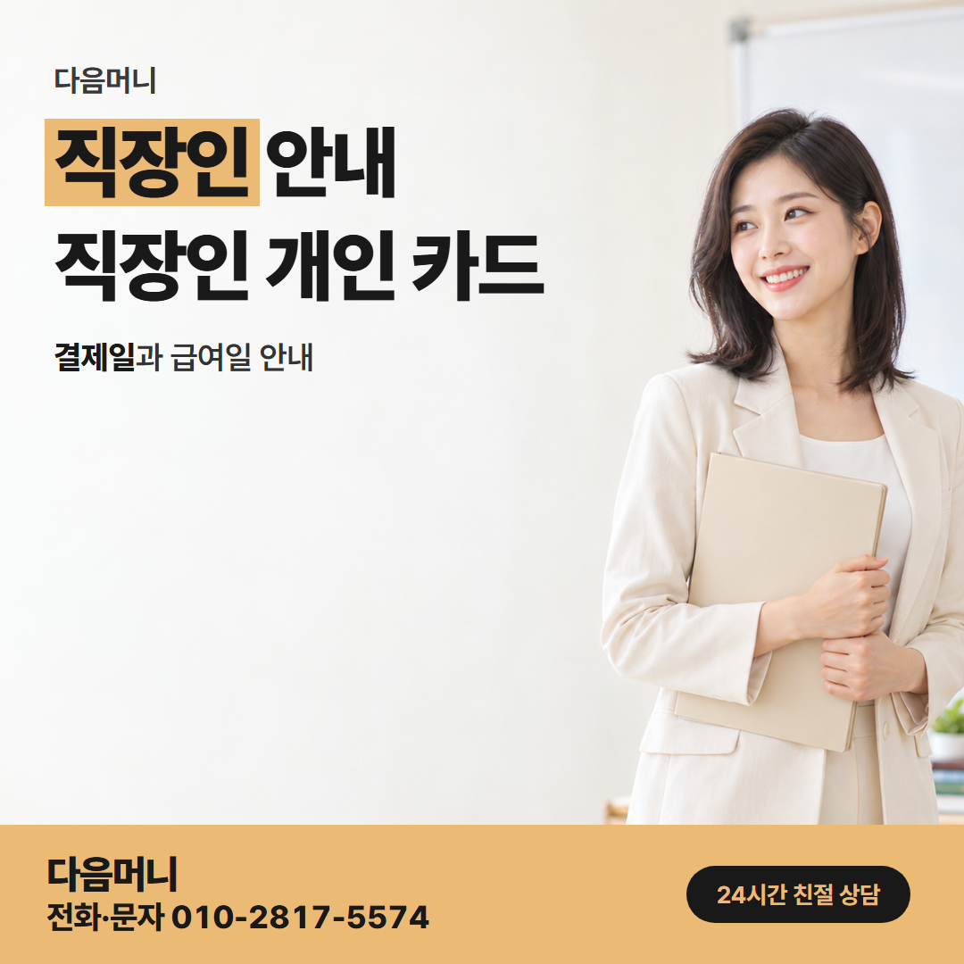 다음머니 거창카드깡 개인 카드로 받을 수 있는 금액을 묻는 직장인